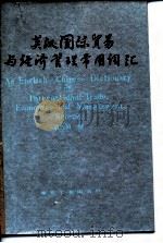 英汉国际贸易与经济管理常用词汇（1988 PDF版）