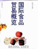 国际食品贸易概览（1994 PDF版）