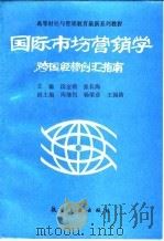 国际市场营销学  跨国经营创汇指南（1993 PDF版）