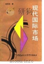 现代国际市场（1988 PDF版）
