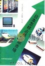 日本怎样占领国际市场（1992 PDF版）
