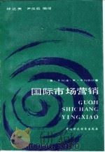 国际市场营销（1989 PDF版）