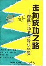 走向成功之路  国际市场营销秘诀44题（1990 PDF版）