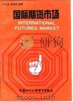 国际期货市场（1990 PDF版）