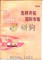 怎样开拓国际市场（1987 PDF版）