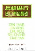 怎样进行出口市场调研（1992 PDF版）