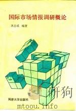 国际市场情报调研概论 1991 PDF电子版封面 7560808743 沐志成编著