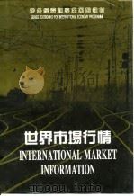 世界市场行情 第2版 1991 PDF电子版封面 7503813733 彭天祥,刘晋方主编