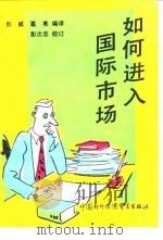 如何进入国际市场（1991 PDF版）