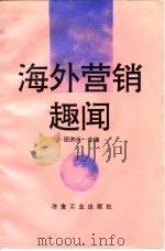 海外营销趣闻（1994 PDF版）