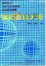 国际市场大观（1991 PDF版）