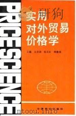 实用对外贸易价格学（1991 PDF版）