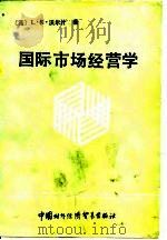 国际市场经营学（1989 PDF版）