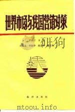 世界市场与我国营销对策（1990 PDF版）