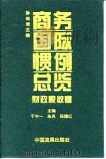 商务国际惯例总览 财政税收卷 1994 PDF电子版封面 7800871614 于中一等主编