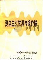 资本主义世界市场价格（1986 PDF版）