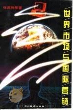 世界市场与国际营销（1995 PDF版）
