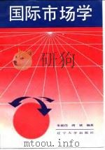 国际市场学（1989 PDF版）