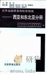 世界各国贸易和投资指南  西亚和东北亚分册（1995 PDF版）