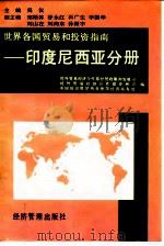 世界各国贸易和投资指南-印度尼西亚分册（1995 PDF版）