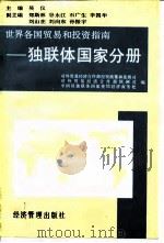 世界各国贸易和投资指南  独联体国家分册（1995 PDF版）