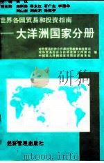世界各国贸易和投资指南  大洋洲国家分册（1995 PDF版）