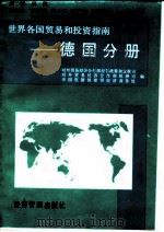 世界各国贸易和投资指南  德国分册（1995 PDF版）