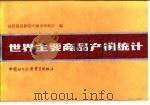 世界主要商品产销统计 1986年版 1988 PDF电子版封面 7800040186 国际贸易研究所图书资料室编