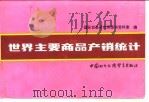 世界主要商品产销统计 1987年 1989 PDF电子版封面 7800041018 国际贸易研究所图书资料室编