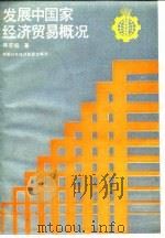 发展中国家经济贸易概况（1984 PDF版）