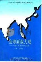 全球商战大观  一场不流血的世纪之战（1994 PDF版）