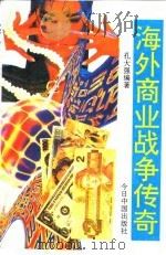 海外商业战争传奇（1994 PDF版）