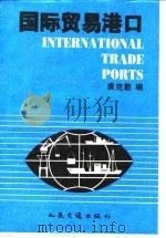 国际贸易港口（1996 PDF版）