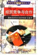 经贸竞争与合作  国际经贸关系的构筑与维护（1997 PDF版）