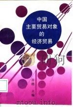 中国主要贸易对象的经济贸易 1996 PDF电子版封面 781000767X 许煜主编