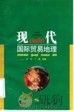 现代国际贸易地理 1996 PDF电子版封面 720802183X 叶衍,丁燕编著