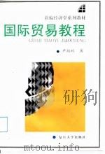 国际贸易教程（1996 PDF版）