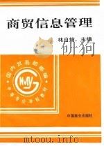 商贸信息管理（1996 PDF版）