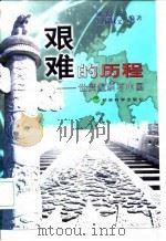 艰难的历程 世贸组织与中国 1998 PDF电子版封面 7505815601 刘振亚,(意)柯林义(E.Clini)编著