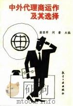 中外代理商运作及其选择 1994 PDF电子版封面 7800467465 潘国军,闵睿主编
