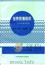 世界贸易组织  走向未来的贸易  中英文对照（1996 PDF版）