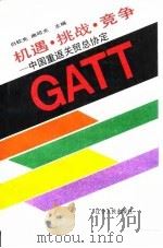 机遇·挑战·竞争  中国重返关贸总协定（1993 PDF版）