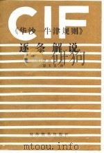 《华沙-牛津规则》逐条解说（1982 PDF版）