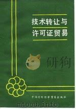 技术转让与许可证贸易（1987 PDF版）