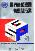 世界各给惠国普惠制方案 1992 PDF电子版封面 7800042650 国家商检局普惠制方案编译委员会编译