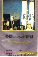 各国出入境管理 1994 PDF电子版封面 7221035296 陈建兵著