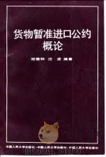 货物暂准进口公约概论 1992 PDF电子版封面 730001383X 程德钧,汪波编著