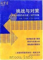 挑战与对策  《关税和贸易总协定》研究专集（1992 PDF版）