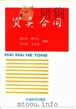 买卖合同 1994 PDF电子版封面 7501723974 段庆余等编著