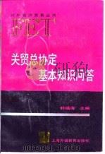 关贸总协定基本知识问答（1995 PDF版）